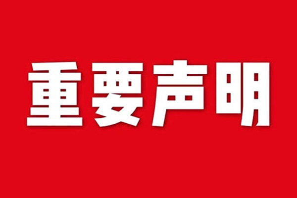 關(guān)于網(wǎng)站內(nèi)容違禁詞、極限詞失效說(shuō)明